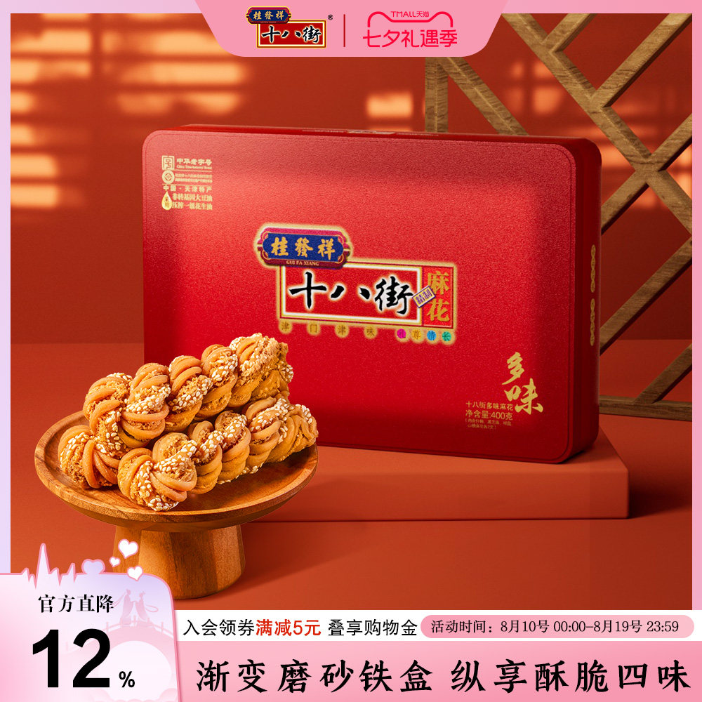 桂发祥十八街麻花精制铁盒多味400g天津传统特产零食小吃送礼老人