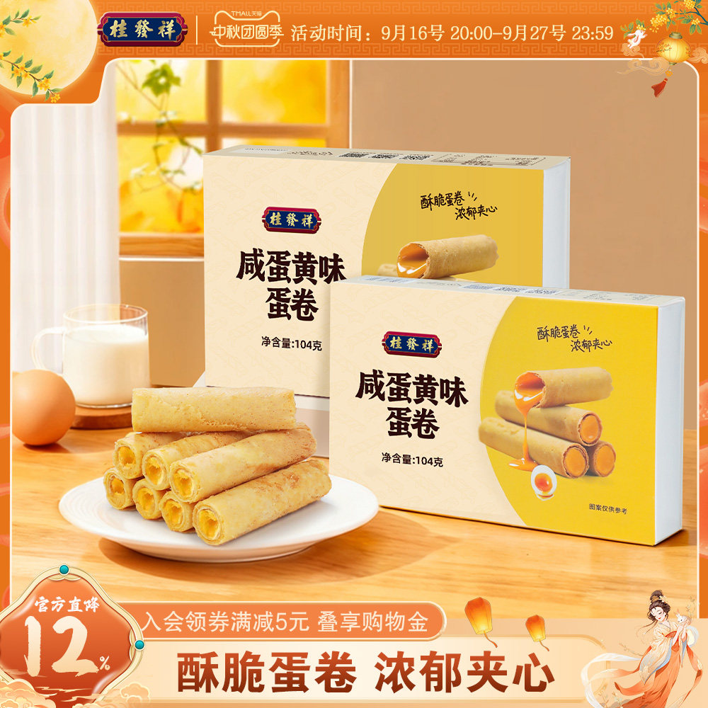 桂发祥夹心蛋卷咸蛋黄味手工鸡蛋卷独立包装饼干休闲零食下午茶