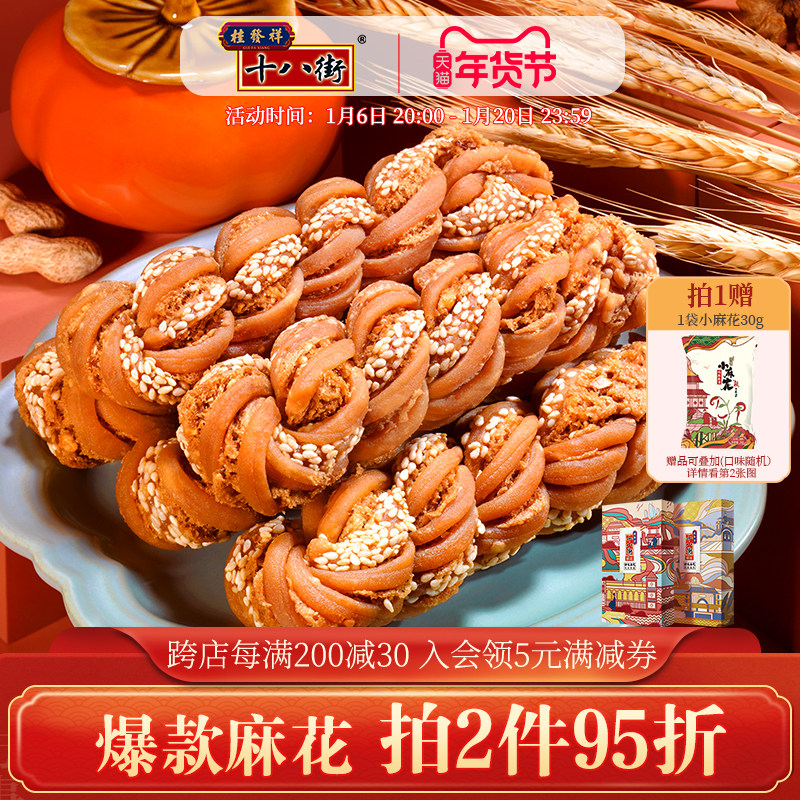 桂发祥十八街麻花夹馅200g*2盒天津特产麻花年货礼盒送礼佳品