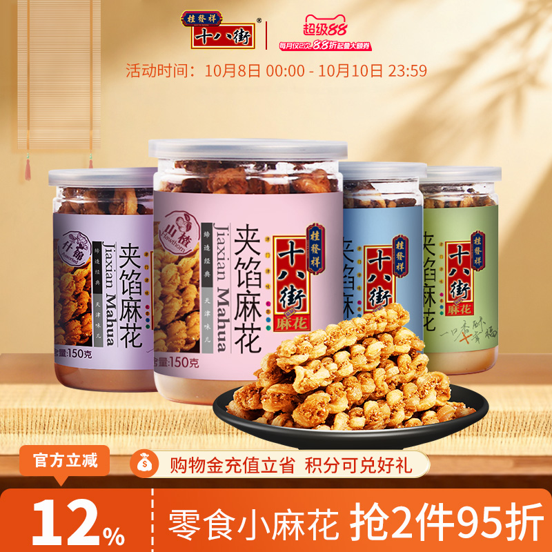 桂发祥十八街麻花天津夹馅小麻花150g罐装下午茶休闲零食点心充饥