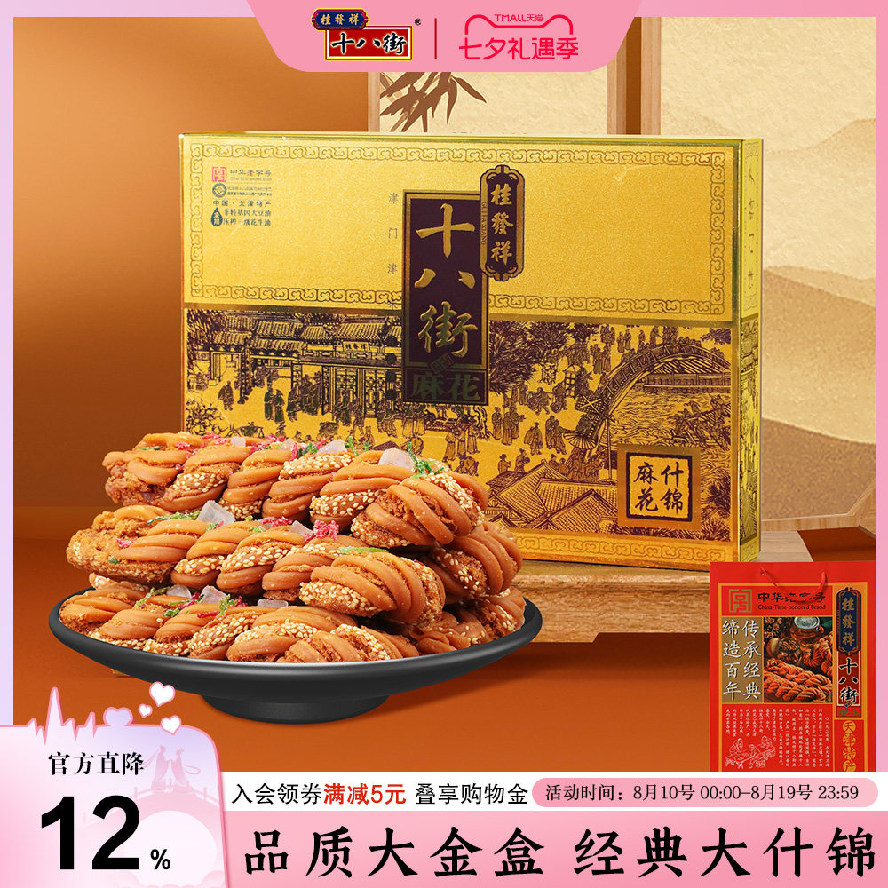 桂发祥十八街麻花精制什锦礼盒680g天津特产非遗麻花传统零食送礼