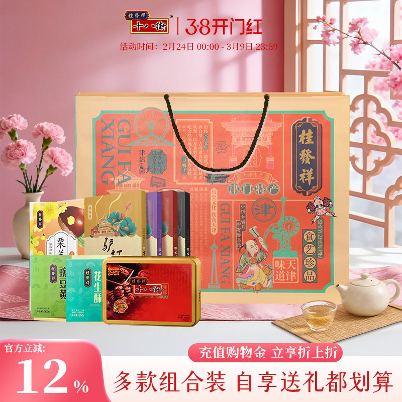 桂发祥十八街麻花糕点礼盒中式糕点手工点心天津特产组合送礼礼品