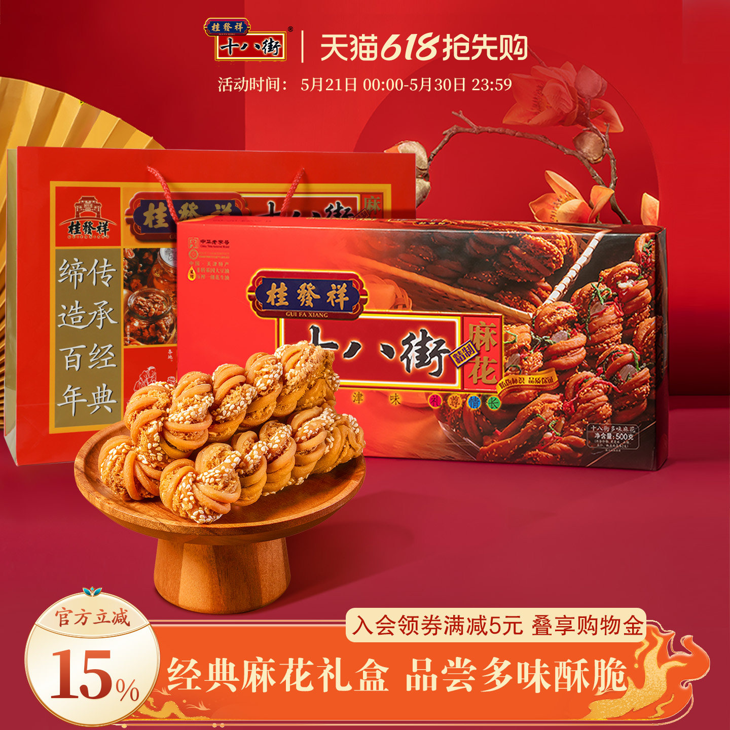 桂发祥十八街麻花【多味】【糖醇】【什锦】天津特产手工麻花送礼