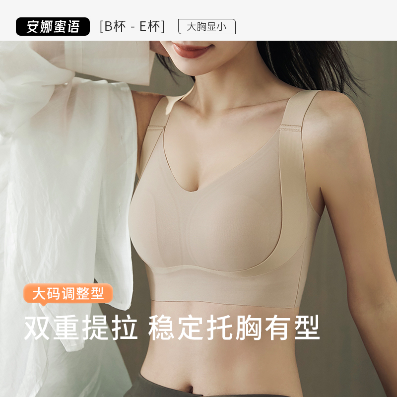 安娜蜜语大胸显小无痕文胸
