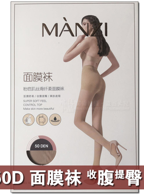 MANZI曼姿16248面膜50D粉底丝袜连裤袜收腹提臀春秋纯肤色天鹅绒