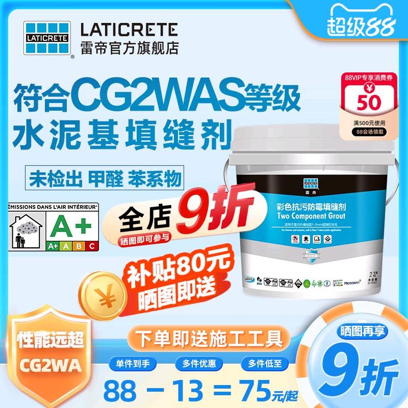 雷帝彩色抗污防霉水泥基填缝剂CG2WAS 化妆室瓷砖地砖抗菌填缝剂