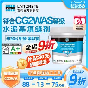 雷帝彩色抗污防霉水泥基填缝剂CG2WAS 化妆室瓷砖地砖抗菌填缝剂