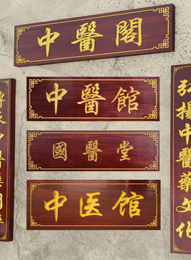 实木中医牌匾定做木雕木