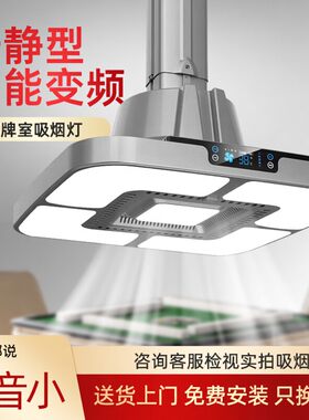 棋牌室吸烟灯悬挂式空气