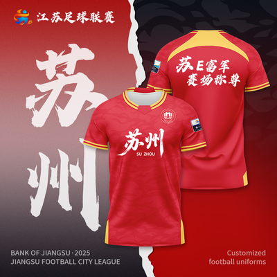 江苏城市联赛足球服定制男女运动比赛训练队服数码印苏超苏州球衣