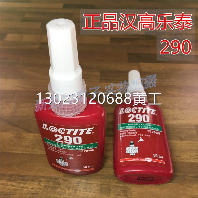 正品汉高乐泰loctite特价290胶水50ml螺丝螺纹锁固胶金属厌氧胶水