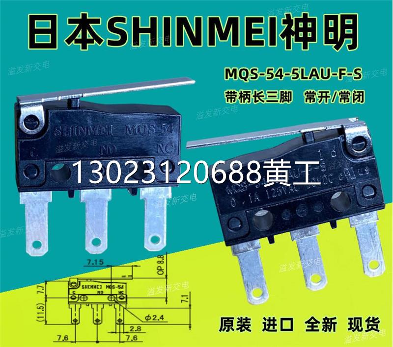 日本shinmei神明mqs-54-55lau-f-s 带柄微动开关 长三脚行程开关