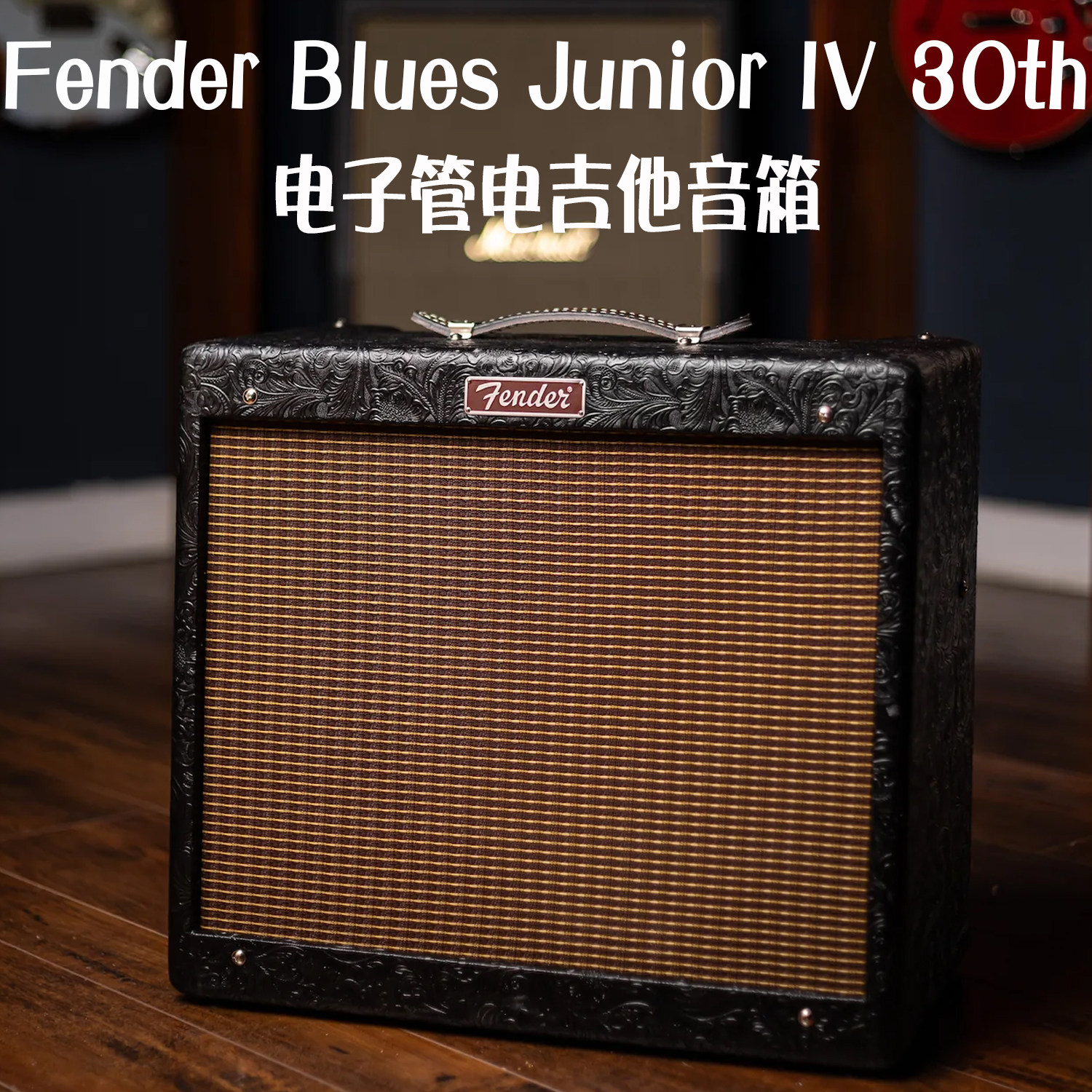 Fender Blues Junior IV 30周年 限量款 电吉他 电子管音箱