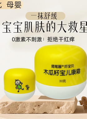 木瓜籽宝儿康霜婴儿面霜新生儿护臀膏宝宝护理霜舒缓口水膏简笔画