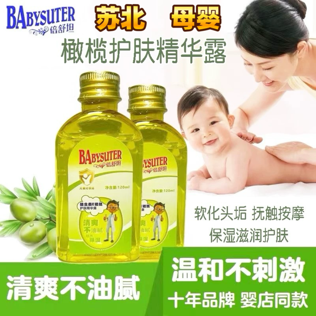 倍舒坦橄榄油护肤精华露婴儿润肤油保湿新生儿宝宝全身抚触按摩油