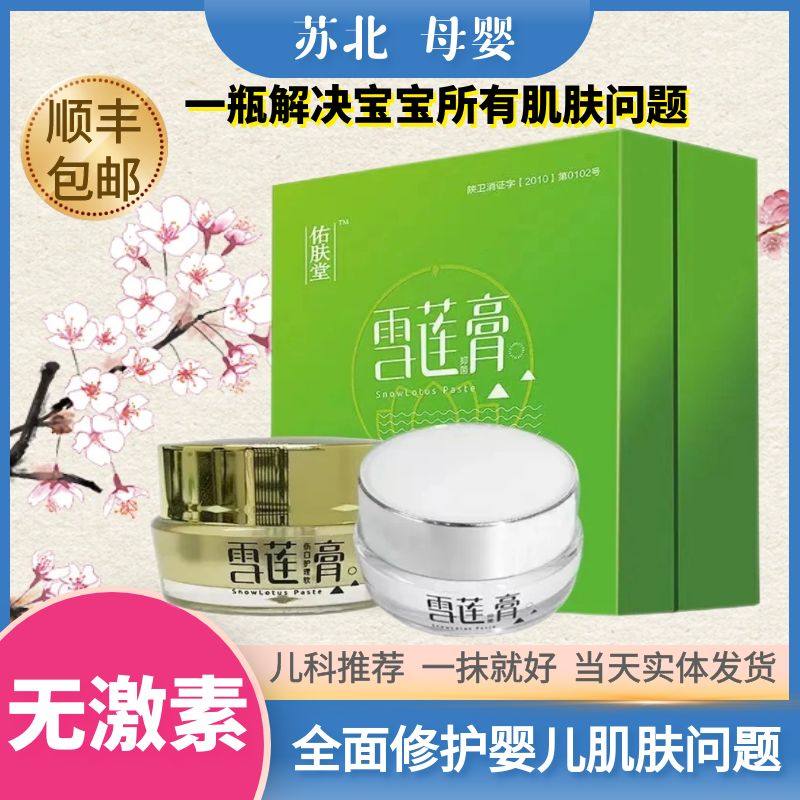 佑肤堂雪莲膏口水膏宝宝护臀膏新生婴儿干红屁屁儿童蚊虫叮咬专用