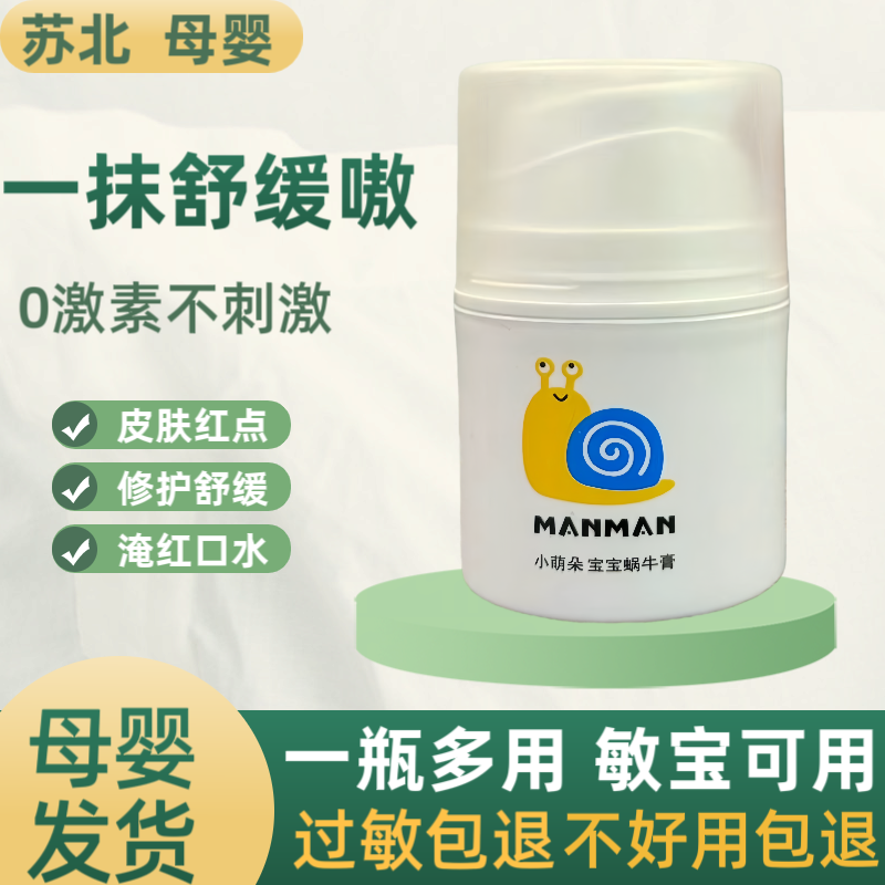 小萌朵宝宝蜗牛膏婴儿护臀膏舒缓霜宝宝口水膏护理霜蚊虫儿童面霜