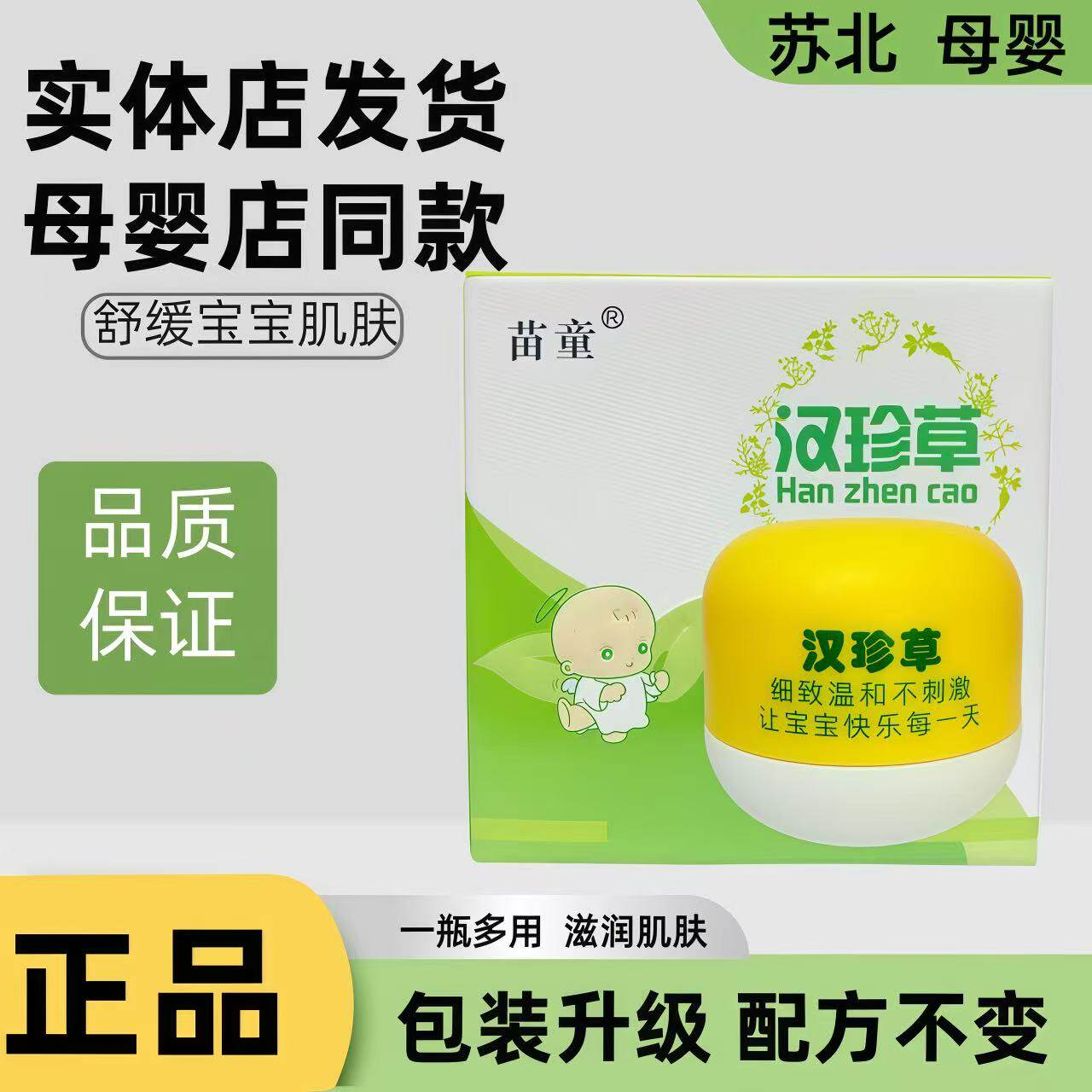 苗童汉珍草皮肤膏宝宝口水膏图片