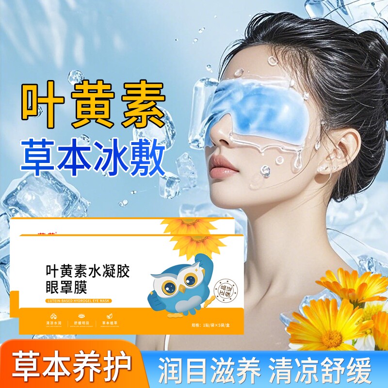 叶黄素冰敷眼罩冰感舒缓放松清凉疲劳冷敷眼睛儿童学生眼部润眼贴图片