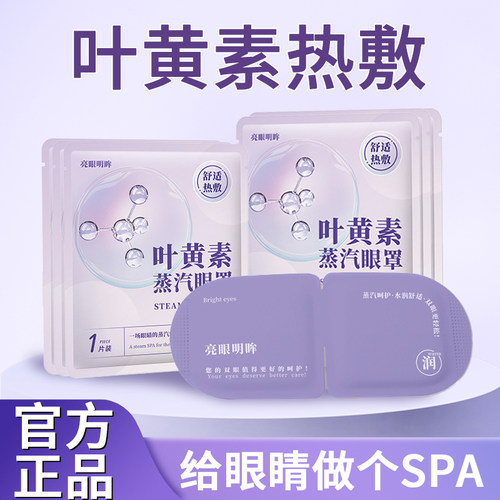 叶黄素蒸汽眼罩舒缓睡觉遮光疲劳男女学生睡眠眼睛热敷发热护眼贴