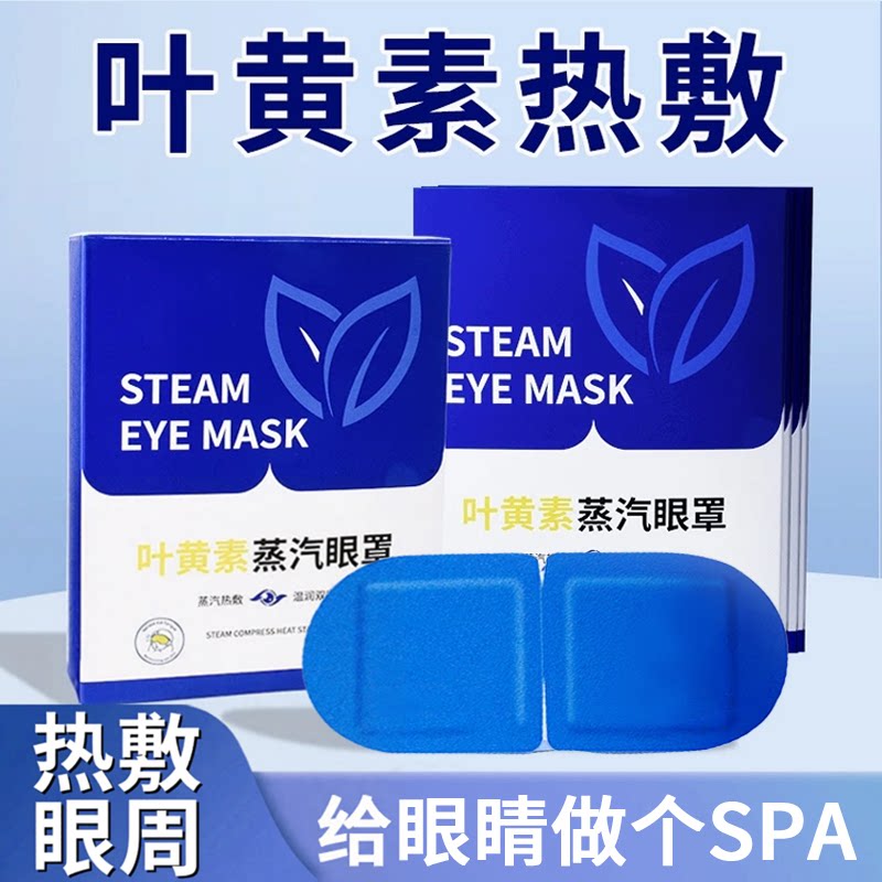 蒸汽热敷眼罩舒缓睡觉遮光叶黄素疲劳成人儿童睡眠眼睛发热眼贴图片