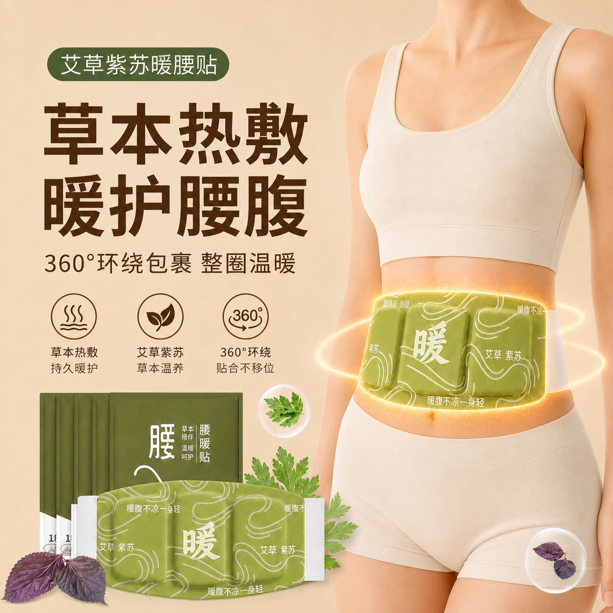 暖腰贴护腰带宫艾灸暖艾草紫苏包腰腹肚子腰部热敷发热暖宝宝暖贴