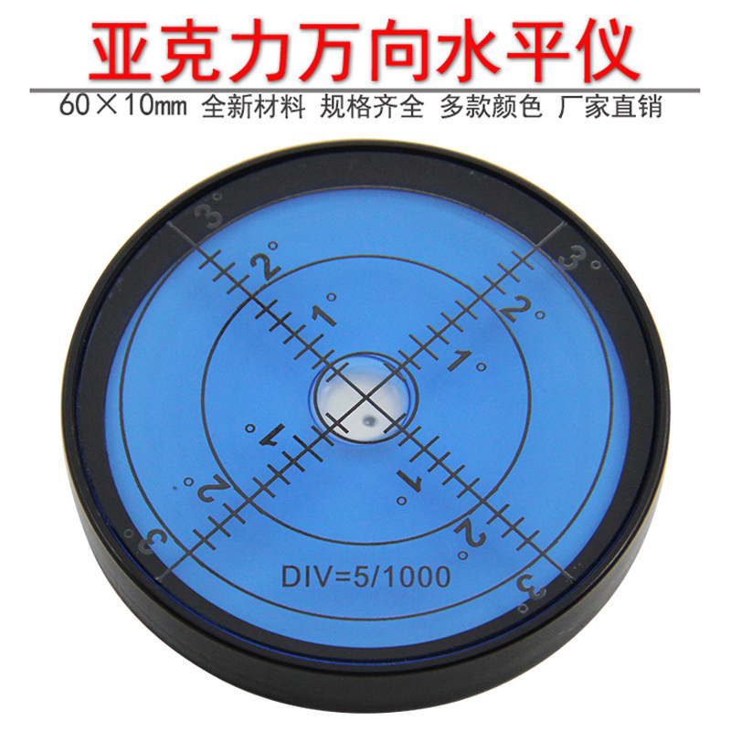 亚克力万向水平气泡6010高精度水准仪圆水平珠便携式水平仪水准泡