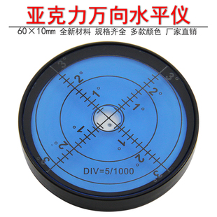 水平仪水准泡 亚克力万向水平气泡6010高精度水准仪圆水平珠便携式