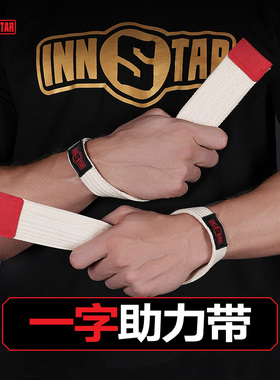 innstar助力带男女专业健身举重引体硬拉辅助防滑护腕一字握力带