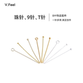 V.Feel保色9字针T字针珠头针耳饰配件镀18k金耳钩配饰diy耳钉材料
