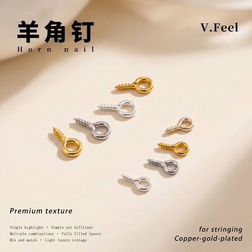 V.Feel铜镀14k羊眼螺丝钉diy配件
