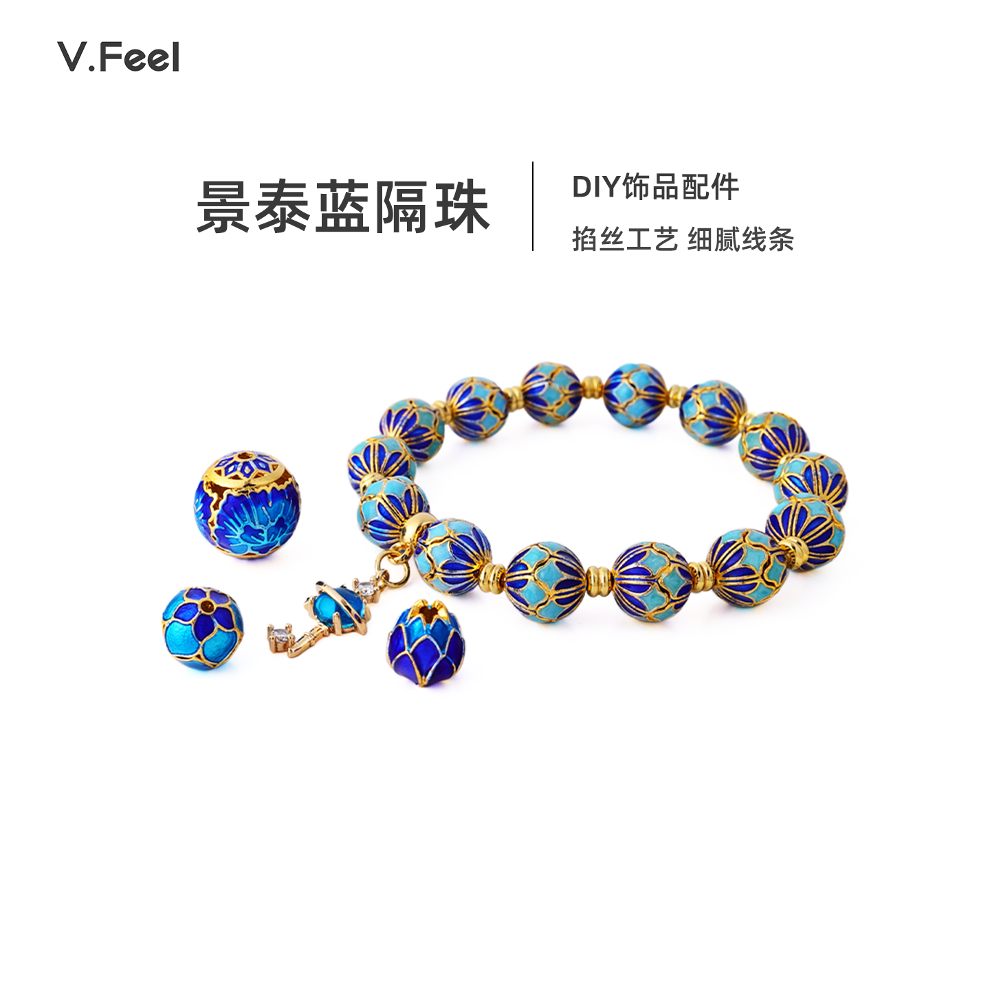 V.Feel景泰蓝烧蓝珐琅彩圆珠隔珠