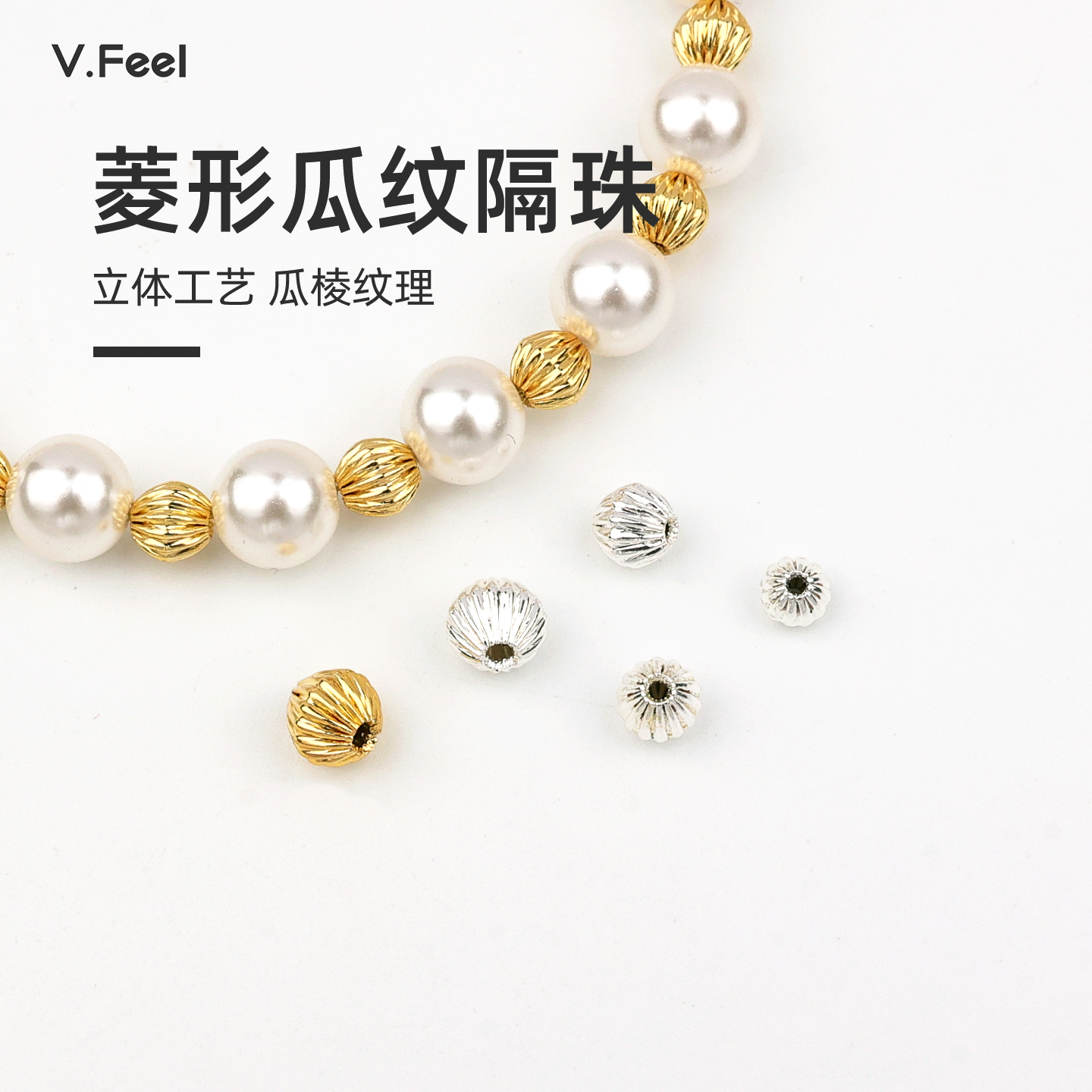 V.Feel14k包金保色菱形瓜纹隔珠