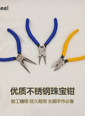 优质不锈钢珠宝钳尖嘴钳剪钳圆嘴绕线钳常用精细手工DIY饰品工具