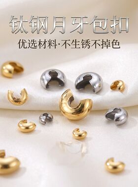 钛钢月牙扣C形夹扣定位珠包扣diy手工串珠项链手链收尾扣饰品材料