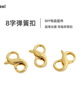 铜镀18K金纯银色8字弹簧扣保色手工DIY项链连接收尾扣饰品登山扣