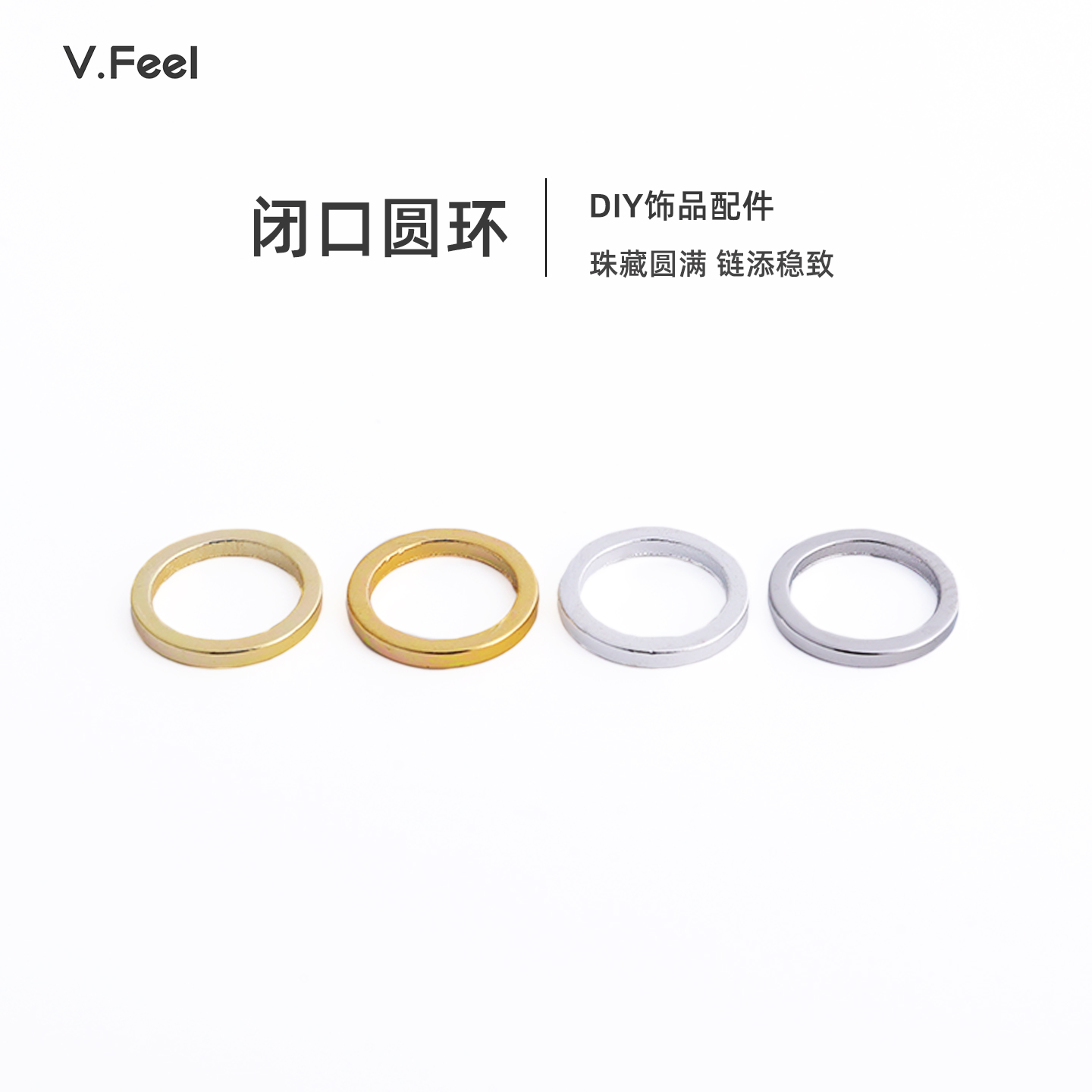 V.Feel闭口圆环镀18k保色diy配件