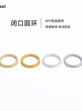 V.Feel闭口圆环铜镀18k保色收尾加粗扁无缝圈手工diy项链连接配件