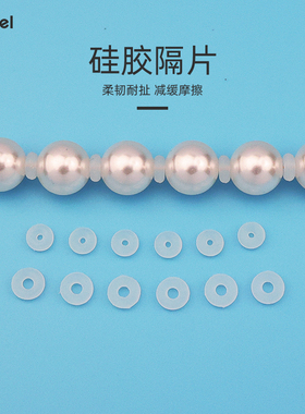 高端硅胶隔片手串珍珠透明软垫片