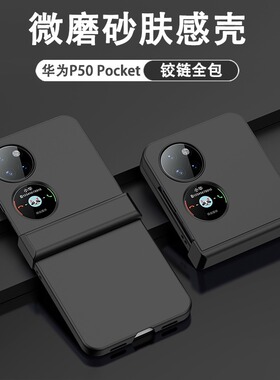 【铰链全包】适用于华为p50pocket手机壳折叠屏Pocket S新款全包防摔男女超薄磨砂肤感保护套简约P5o宝盒外壳