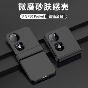 适用于华为p50pocket手机壳折叠屏Pocket S新款 全包防摔男女超薄磨砂肤感保护套简约P5o宝盒外壳 铰链全包