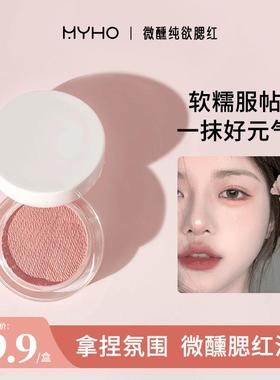 MYHO微醺纯欲腮红显白哑裸色持妆防水牛奶粉少女感学生党素颜可爱