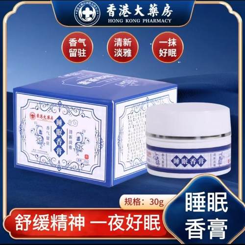 【官方正品】香港大房乌木沉香薰衣草甜橙佛手柑外用晚安睡眠香膏