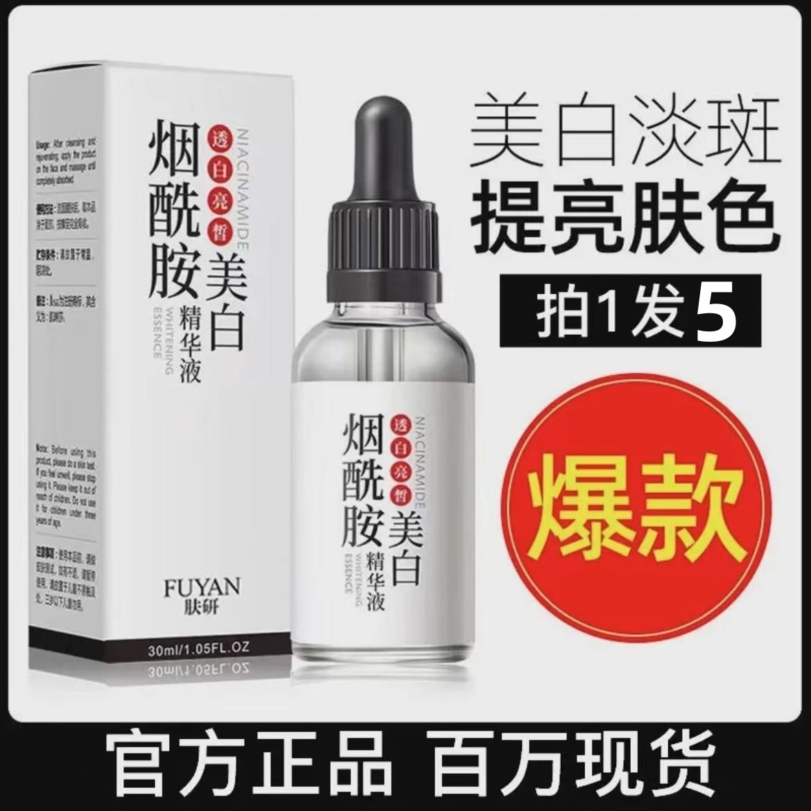 5瓶实惠装美白烟酰胺原液