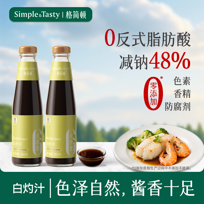 格简顿白灼汁无添加白砂糖0反式脂肪酸蒸鱼健身减脂餐轻食调味料