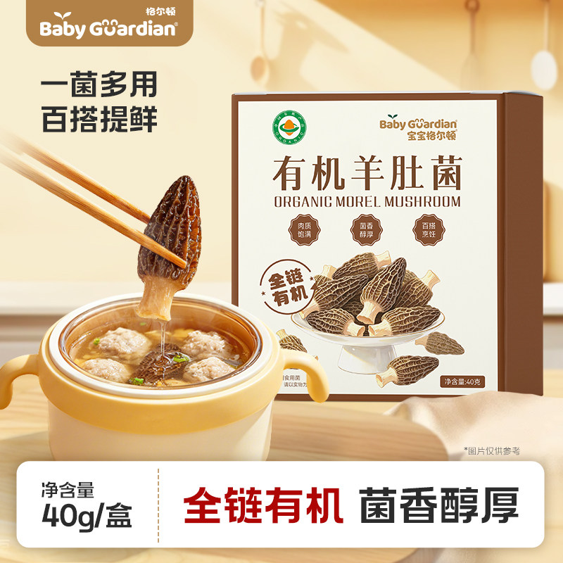 宝宝格尔顿有机羊肚菌营养食材提鲜炖汤菌菇儿童辅食汤料煲汤干货