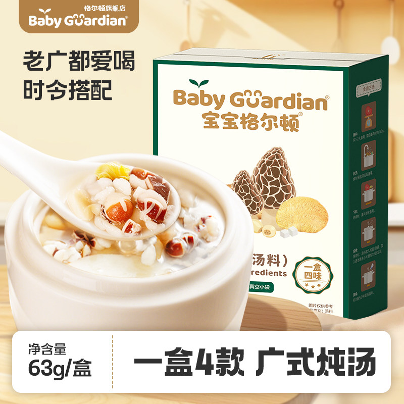 宝宝格尔顿羊肚菌猴头菇广式小炖汤儿童煲汤材料包真空汤料