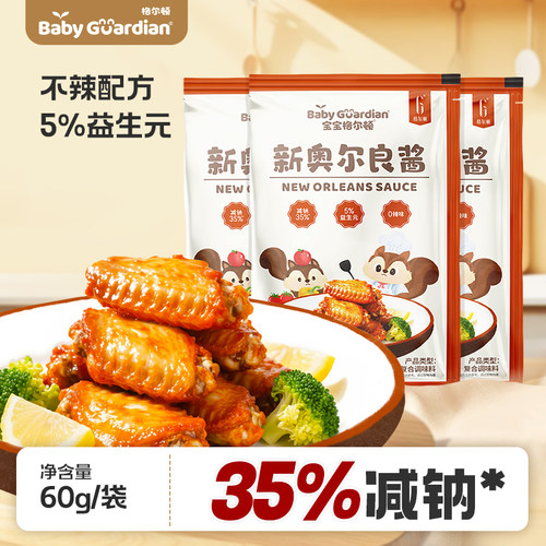 宝宝格尔顿儿童新奥尔良酱无添加防腐剂烤肉烤翅烧烤酱腌料调味料