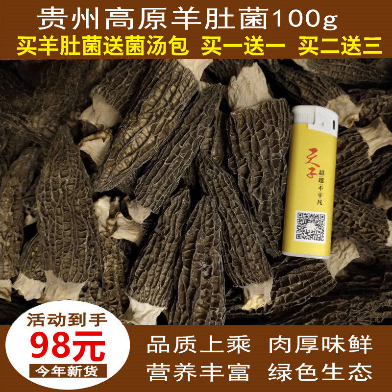 羊肚菌干货贵州特产营养100g250g