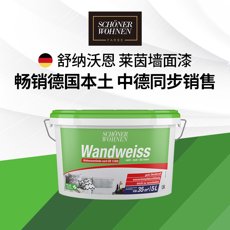 舒纳沃恩德国进口乳胶漆白墙漆内墙乳胶漆油漆涂料家用自刷涂料